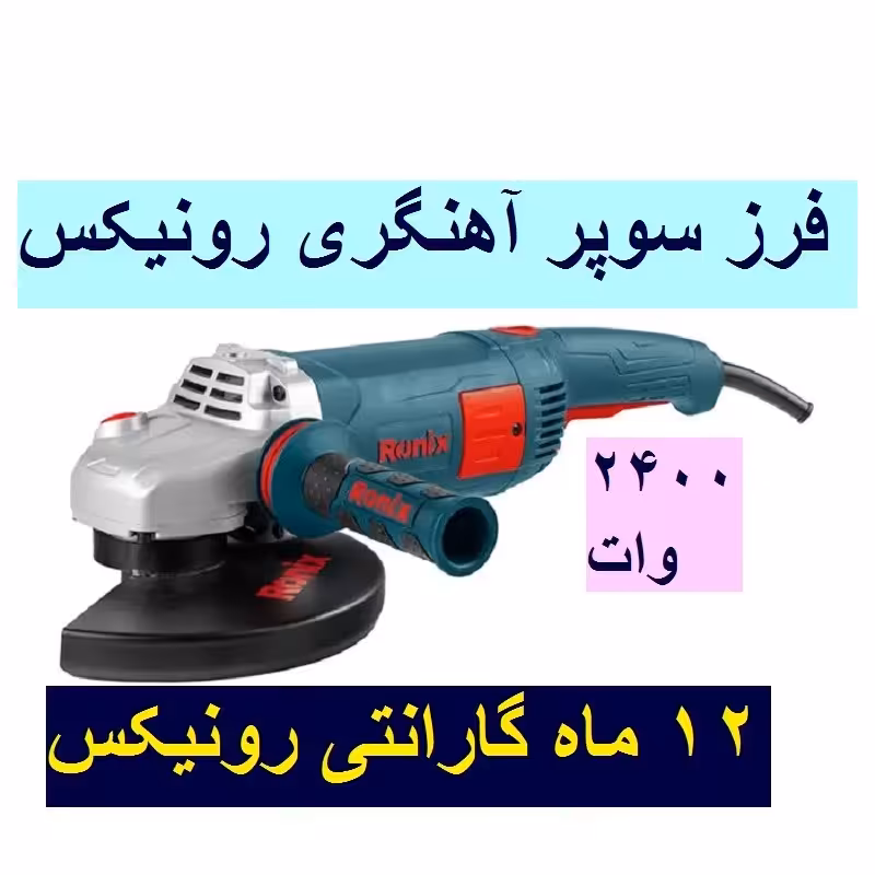 فرز برقی آهنگری سوپر 180 میلی متر 2400 وات رونیکس مدل 3231 همراه گارانتی شرکت رونیکس