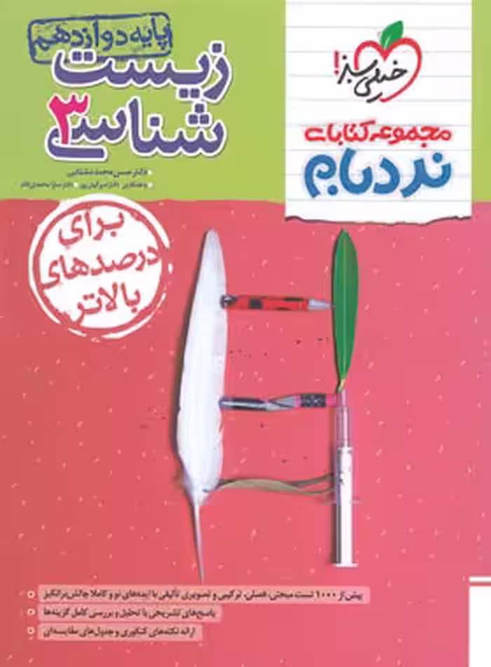نردبام زیست شناسی دوازدهم ( زیست شناسی 3 ) پیشرفته خیلی سبز | چی بخونم
