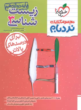نردبام زیست شناسی دوازدهم ( زیست شناسی 3 ) پیشرفته خیلی سبز | چی بخونم