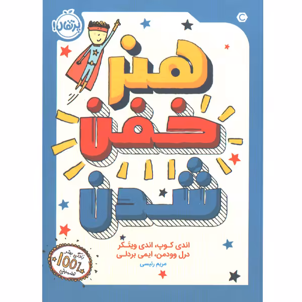 کتاب هنر خفن شدن اثر اندی کوپ، اندی ویتکر، درل وودمن، ایمی بردلی