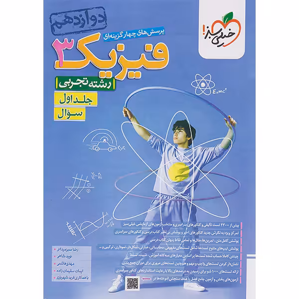 کتاب فیزیک دوازدهم تجربی خیلی سبز جلد تست چاپ 1403