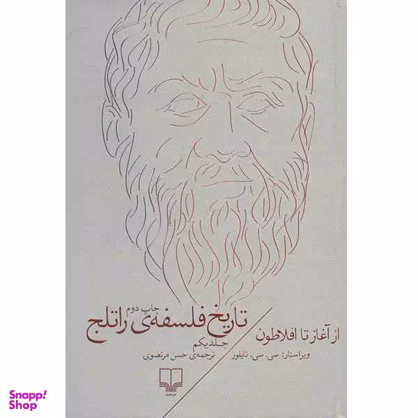 کتاب تاریخ فلسفه ی راتلج اثر سی. سی. تایلور - جلد اول