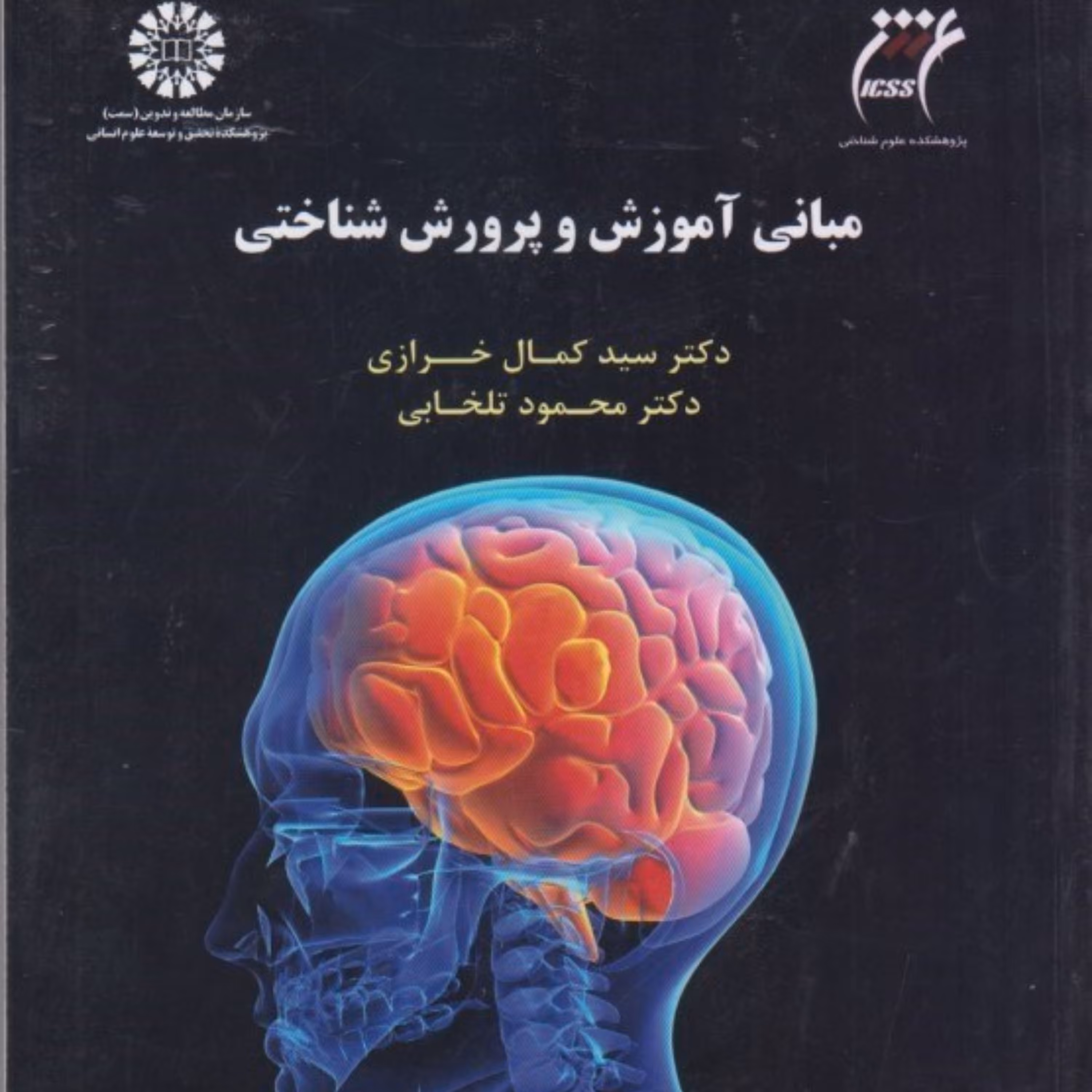 کتاب مبانی آموزش و پرورش شناختی اثر دکتر سید کمال خرازی و دکتر محمود تلخابی