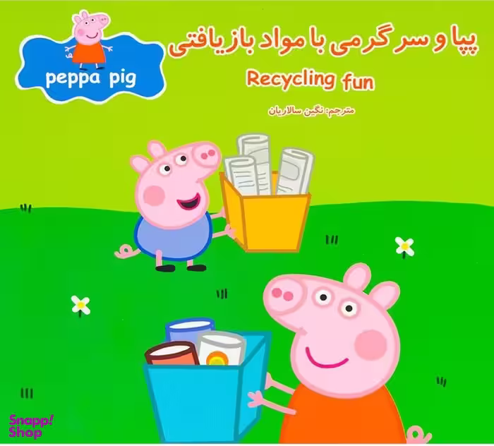 کتاب پپا و سرگرمی با مواد بازیافتی اثر نویل استلی انتشارات پخش پیام مشرق