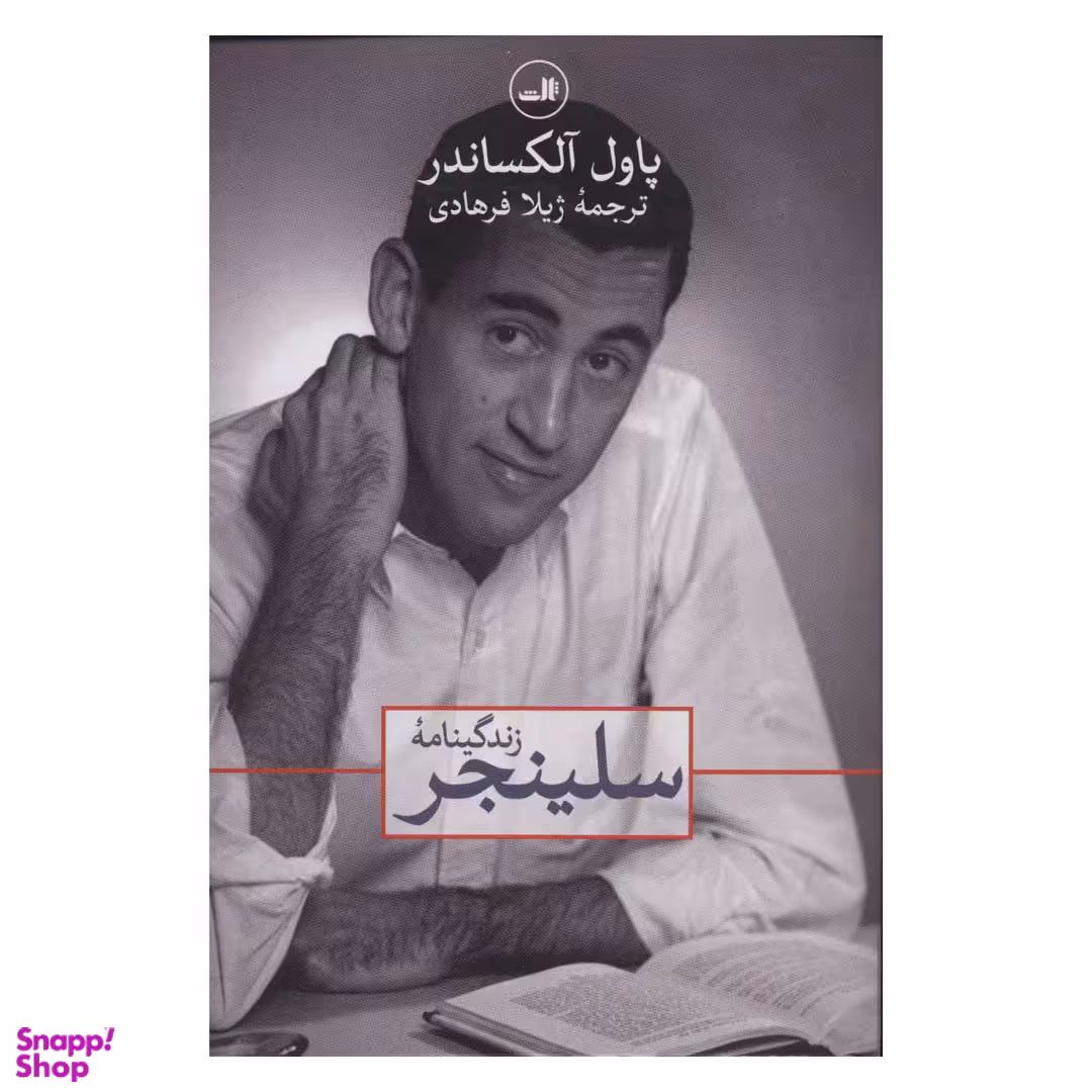 کتاب زندگینامه سلینجر اثر پاول آلکساندر نشر ثالث