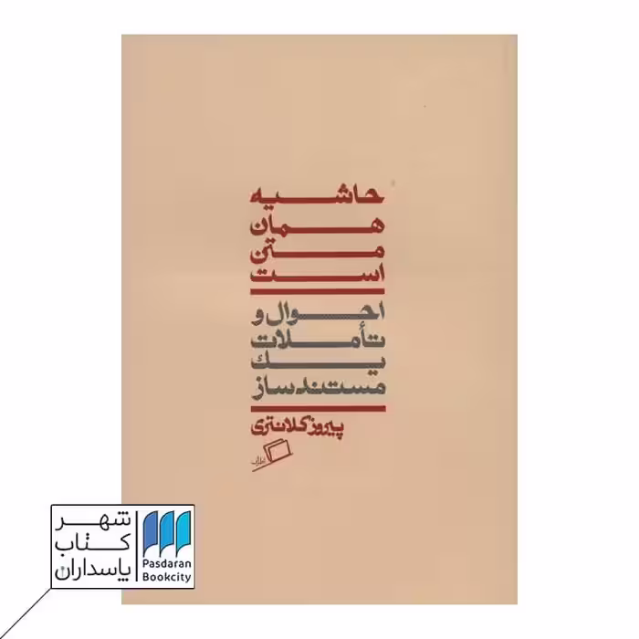 حاشیه همان متن است احوال و تاملات یک مستند ساز