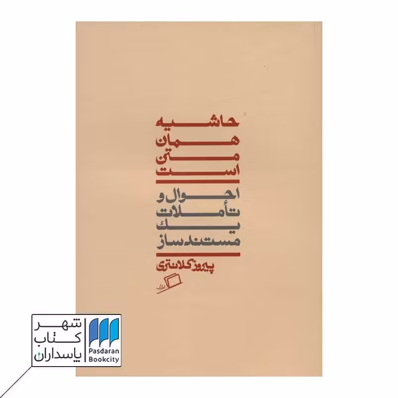 حاشیه همان متن است احوال و تاملات یک مستند ساز