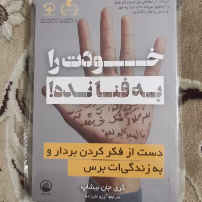 خودت را به فنا نده