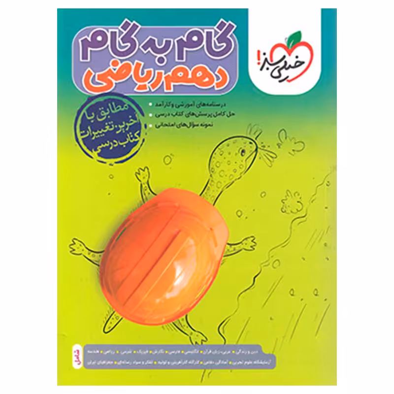 گام به گام دروس دهم ریاضی گام به گام خیلی سبز