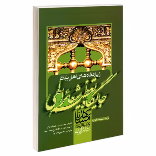 زیارتگاه های اهل بیت (ع) جایگاه تعظیم شعائر الهی نشر مشعر (19603)