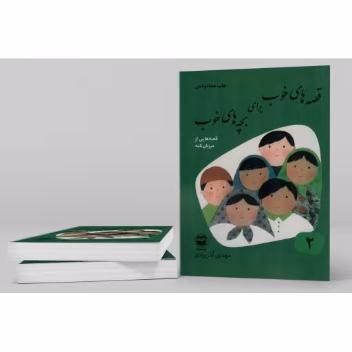 قصه های خوب برای بچه های خوب 02 - قصه هایی از مرزبان نامه