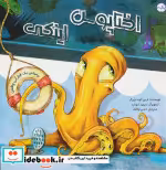 قیمت و خرید کتاب اختاپوس اینکی اثر ارین گوندلزبرگر | ایده بوک