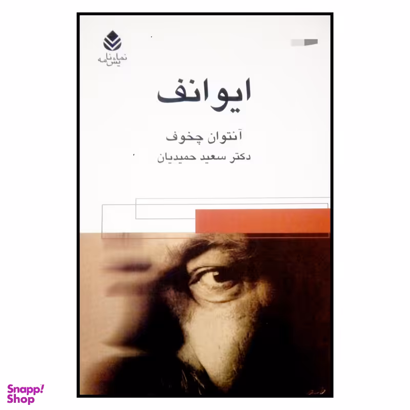 کتاب ایوانف اثر آنتوان چخوف نشر قطره