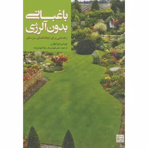 کتاب باغبانی بدون آلرژی