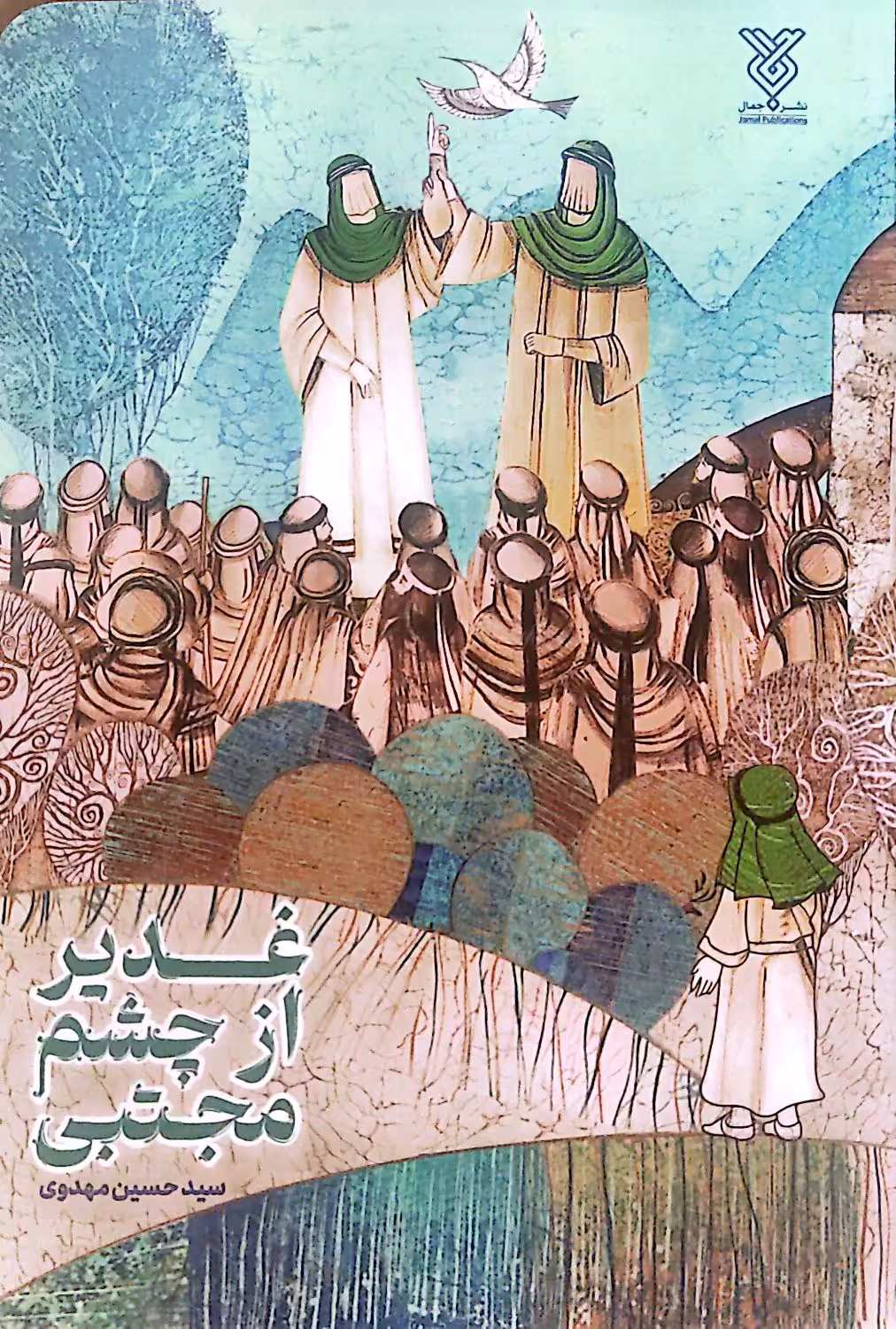 کتاب غدیر از چشم مجتبی