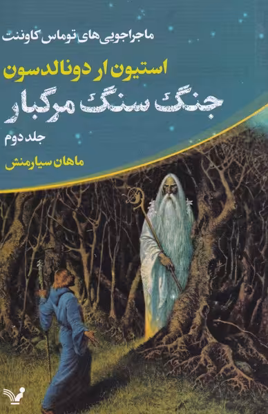کتاب جنگ سنگ مرگبار از ماجراجویی توماس کاوننت 2