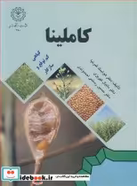 قیمت و خرید کتاب کاملینا گیاهی کم توقع و سازگار | ایده بوک