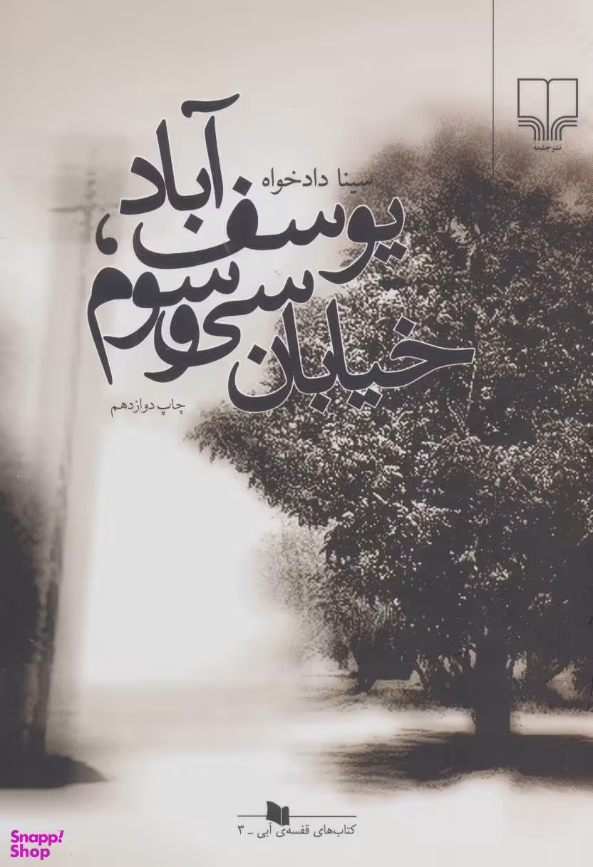 یوسف آباد خیابان سی وسوم