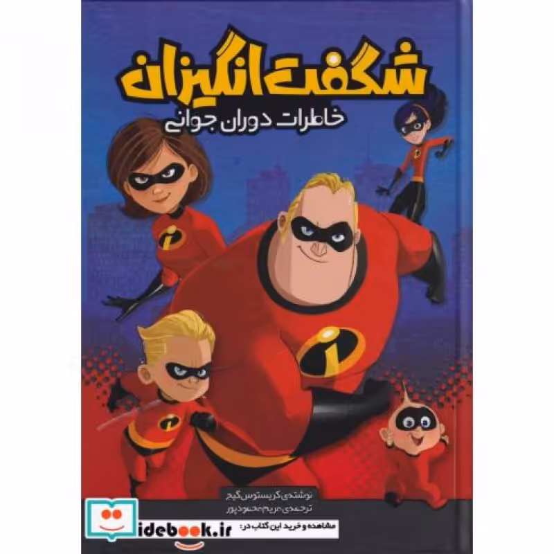 کتاب شگفت انگیزان خاطرات دوران جوانی