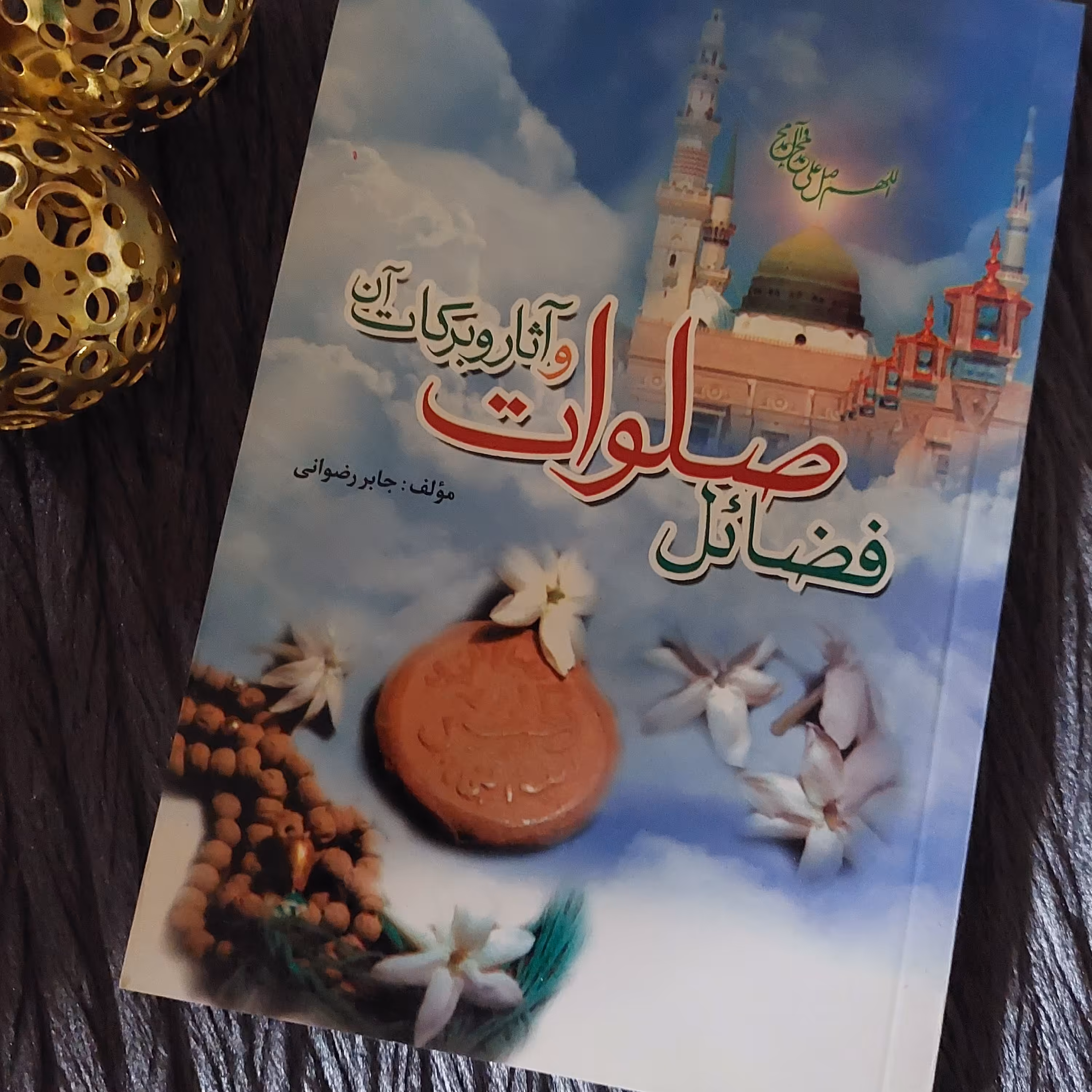 کتاب فضائل صلوات