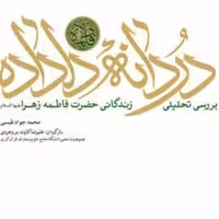 کتاب دردانه ی دلداده تحلیل زندگانی حضرت زهرا س نشر بوستان کتاب صُحُف
