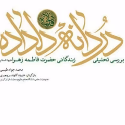 کتاب دردانه ی دلداده تحلیل زندگانی حضرت زهرا س نشر بوستان کتاب صُحُف