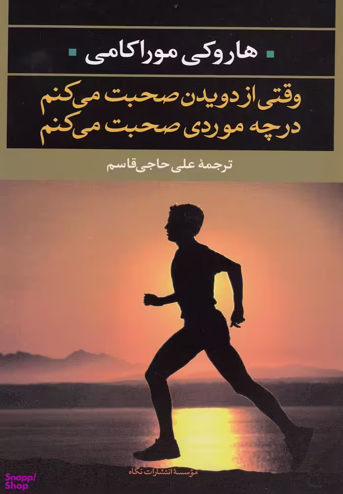 وقتی از دویدن صحبت می کنم درچه موردی صحبت میکنم