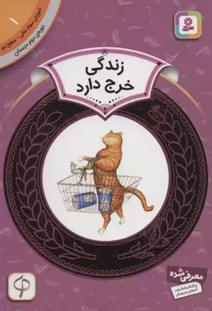 آموزش سواد مالی 1:زندگی خرج دارد (دوره ی دوم دبستان،سطح دو)