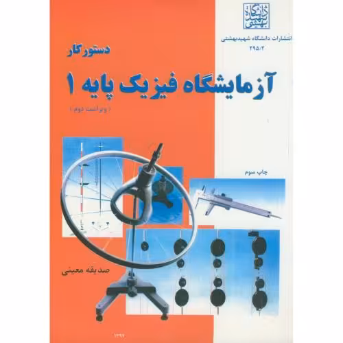 کتاب دستور کار آزمایشگاه فیزیک پایه 1