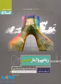 پرسمان ریاضی و آمار دهم انسانی گاج