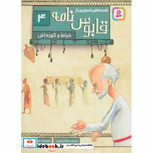 کتاب قصه های تصویری از قابوس نامه 4 (خیاط و کوزه اش)،(گلاسه) اثر کیکاوس بن اسکندر عنصرالمعالی