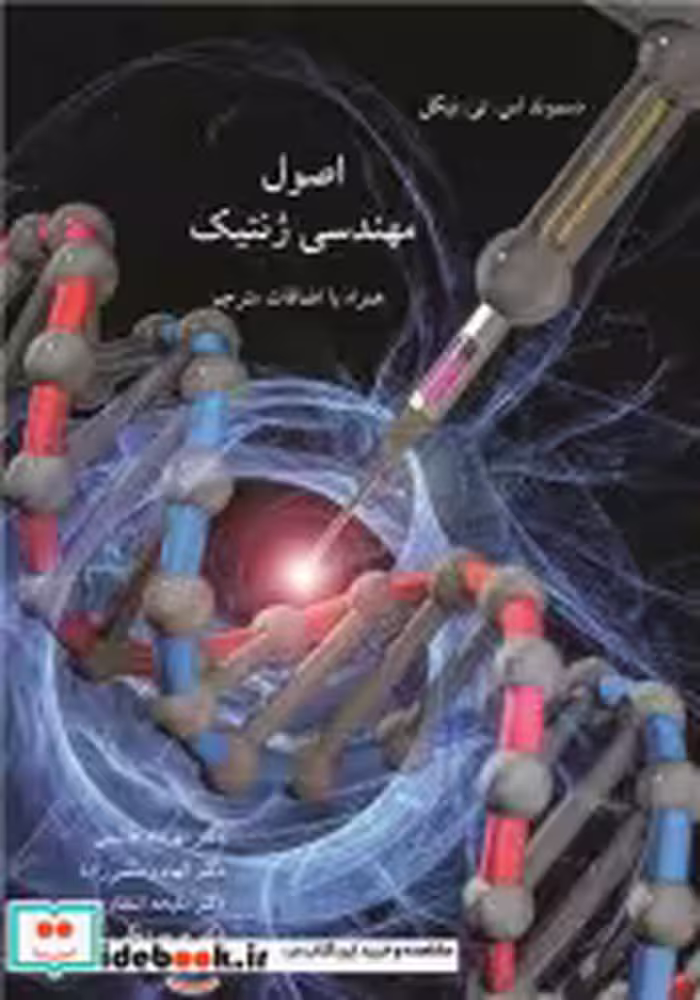 قیمت و خرید کتاب اصول مهندسی ژنتیک اثر دکتر مهرداد هاشمی و دکتر الهام رستمی زاده و دکتر مریم زنگی | ایده بوک