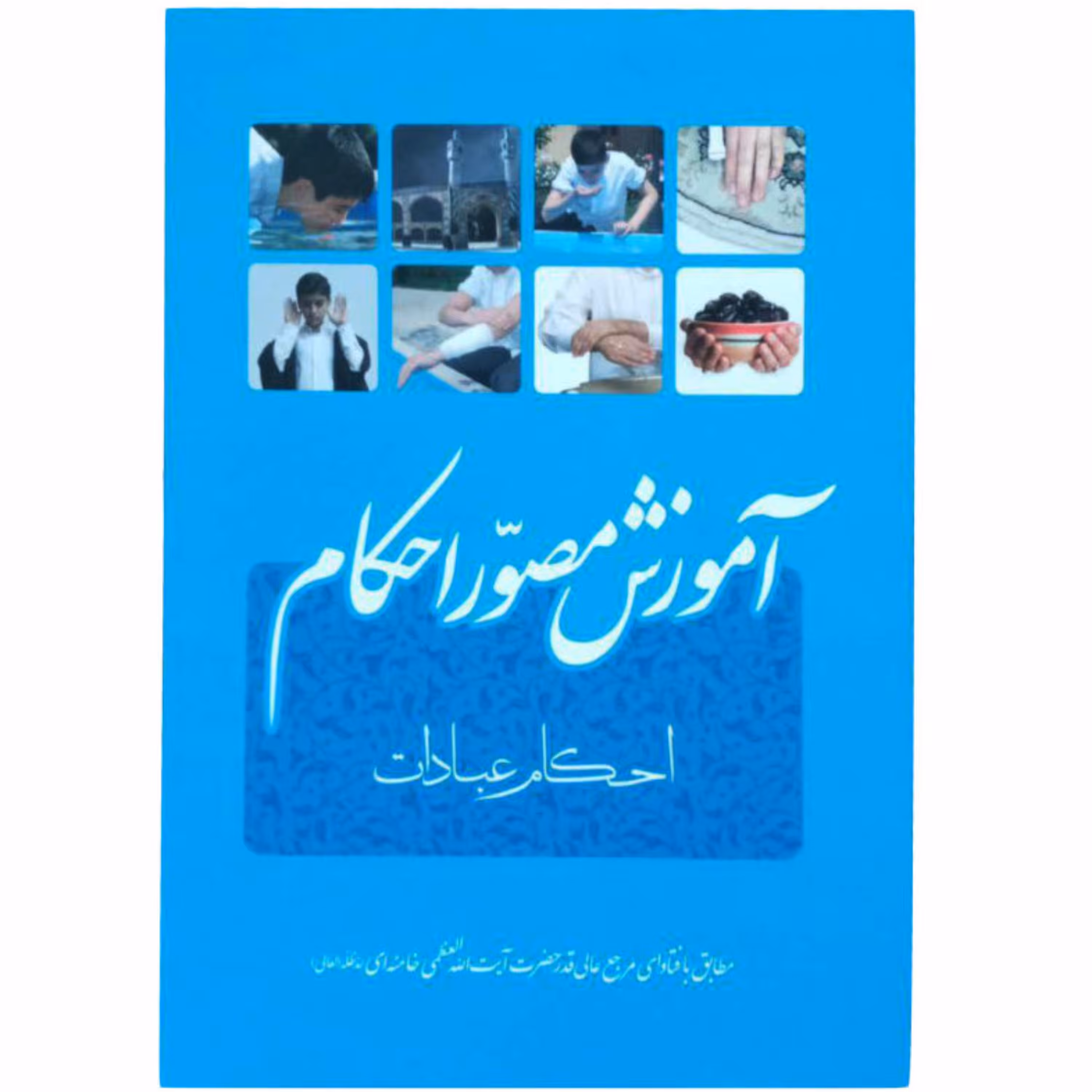 کتاب آموزش مصور احکام