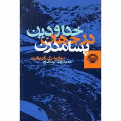 خدا و دین در جهان پسامدرن