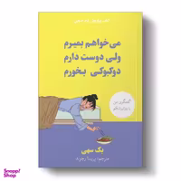 کتاب می خواهم بمیرم ولی دوست دارم دوکبوکی بخورم اثر بک سهی انتشارات آیین محمود