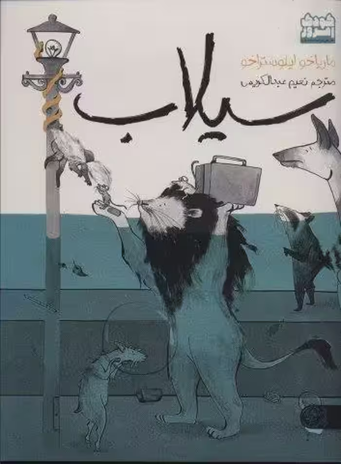 سیلاب