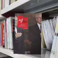 کتاب اتفاق می افتد اثر دوید هئر مترجم حسن کامشاد از انتشارات روزبهان