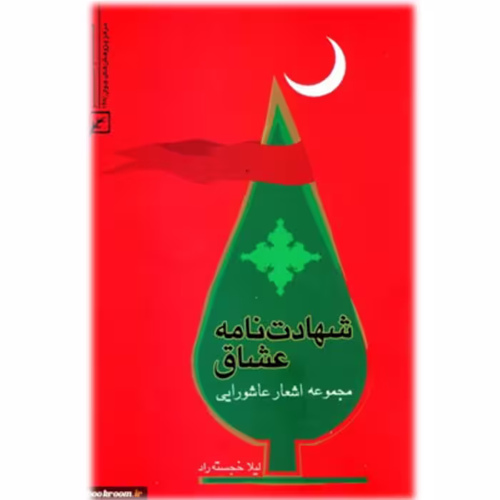 شهادت نامه عشاق مجموعه اشعار عاشورایی نشر کانون اندیشه جوان 