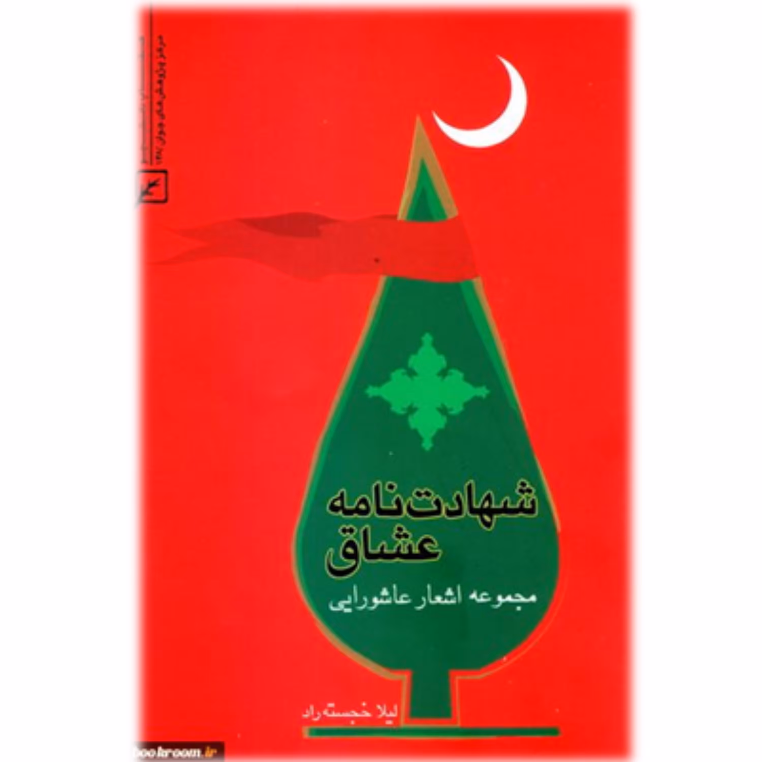 شهادت نامه عشاق مجموعه اشعار عاشورایی نشر کانون اندیشه جوان 