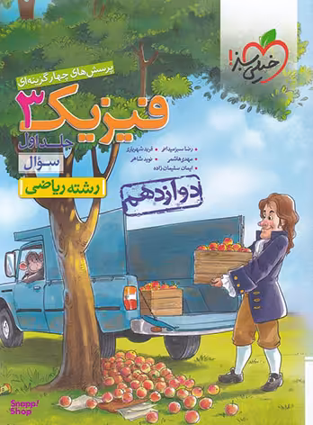 کتاب فیزیک دوازدهم رشته ریاضی اثر رضا سبزمیدانی و مهدی هاشمی انتشارات خیلی سبز جلد 1