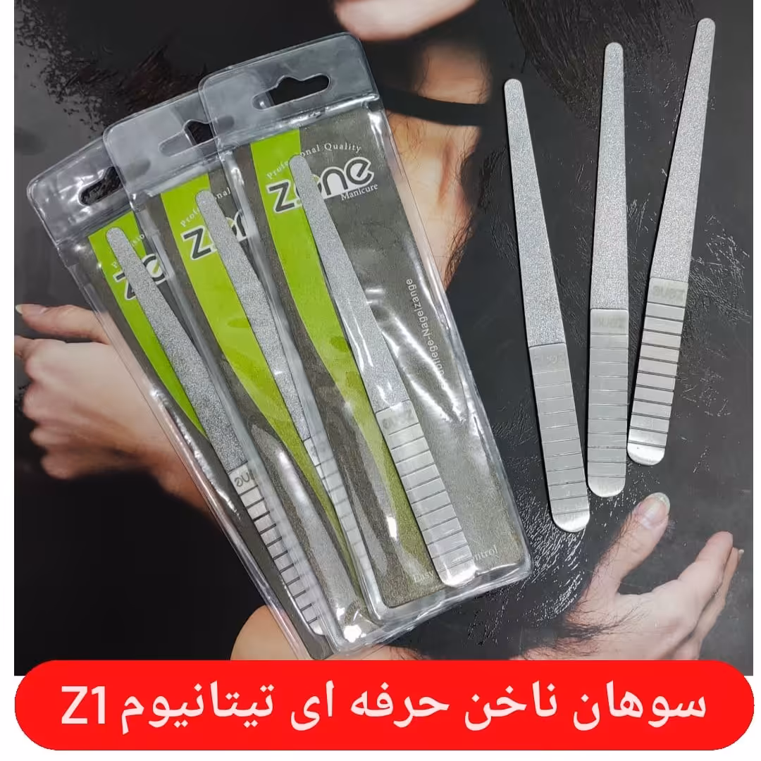 سوهان ناخن فلزی زد وان

با طول عمر بالا

و عدم آسیب به ناخن

