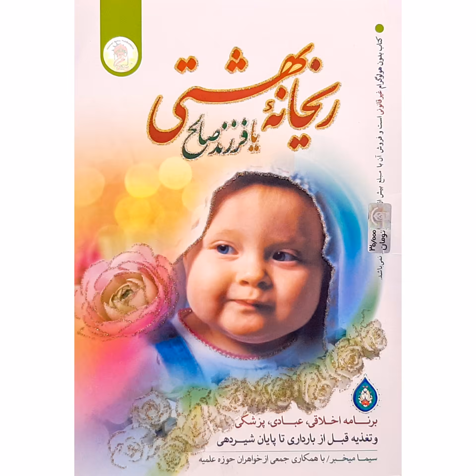 کتاب ریحانه بهشتی