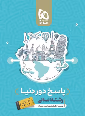 پاسخنامه بسته جامع کنکور انسانی سری دور دنیا در چهار ساعت ویژه کنکور تیر ماه جلد دوم