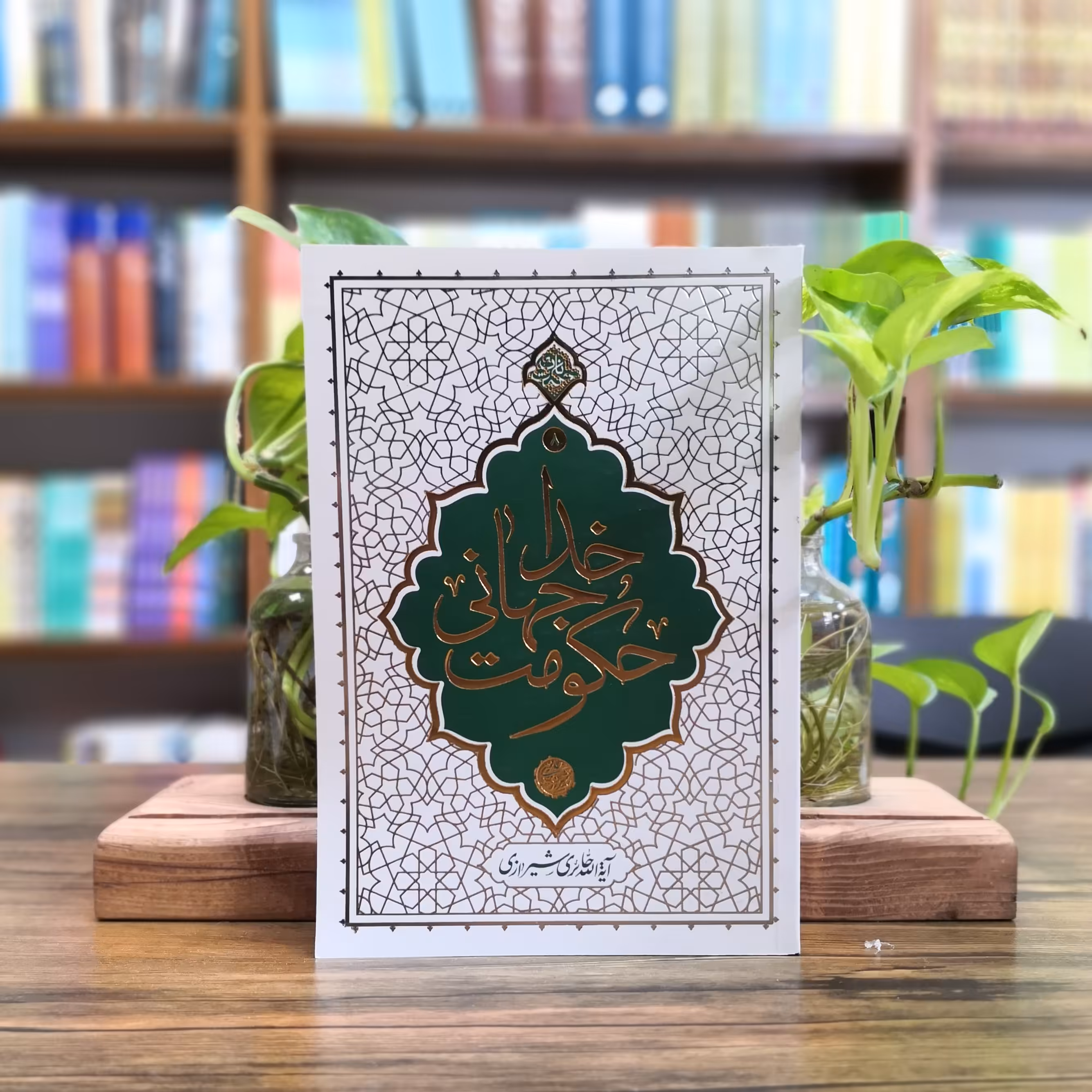 کتاب حکومت جهانی خدا نشر معارف