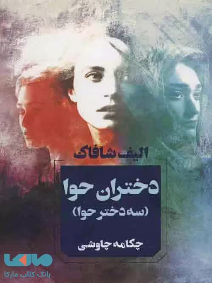 دختران حوا (سه دختر حوا) نشر آوای چکامه