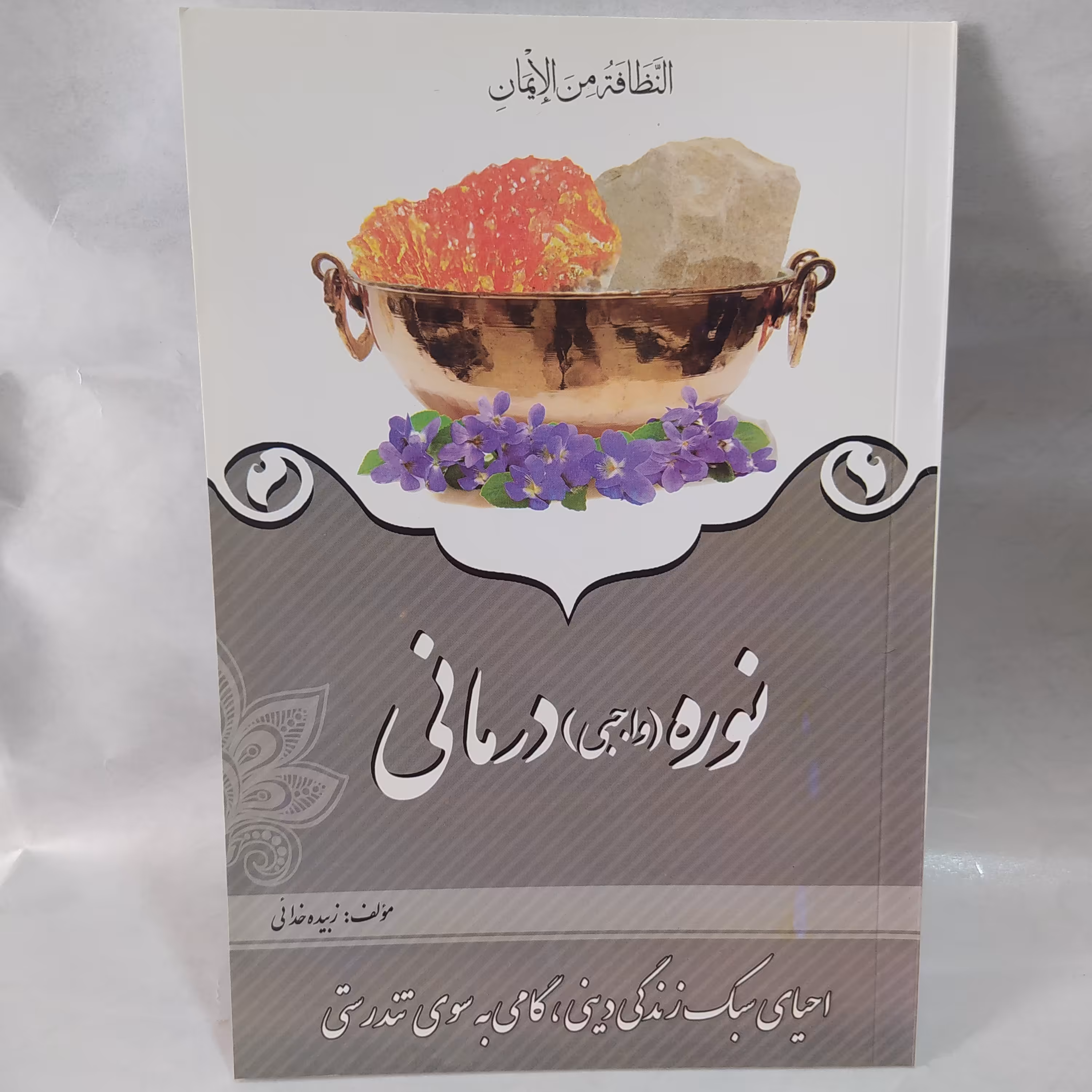 نوره (واجبی)درمانی احیای سبک زندگی دینی