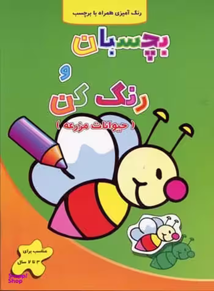 کتاب بچسبان و رنگ کن (حیوانات مزرعه) اثر فرزاد رضایی انتشارات آبشن