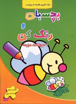 کتاب بچسبان و رنگ کن (حیوانات مزرعه) اثر فرزاد رضایی انتشارات آبشن