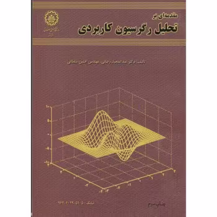 کتاب مقدمه ا بر تحلیل رگرسیون کاربردی