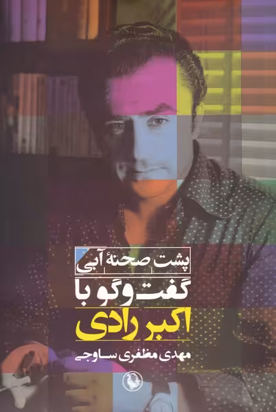 کتاب پشت صحنه آبی اثر مهدی مظفری ساوجی